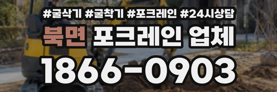 북면 포크레인업체 상담 전화 1866-0903