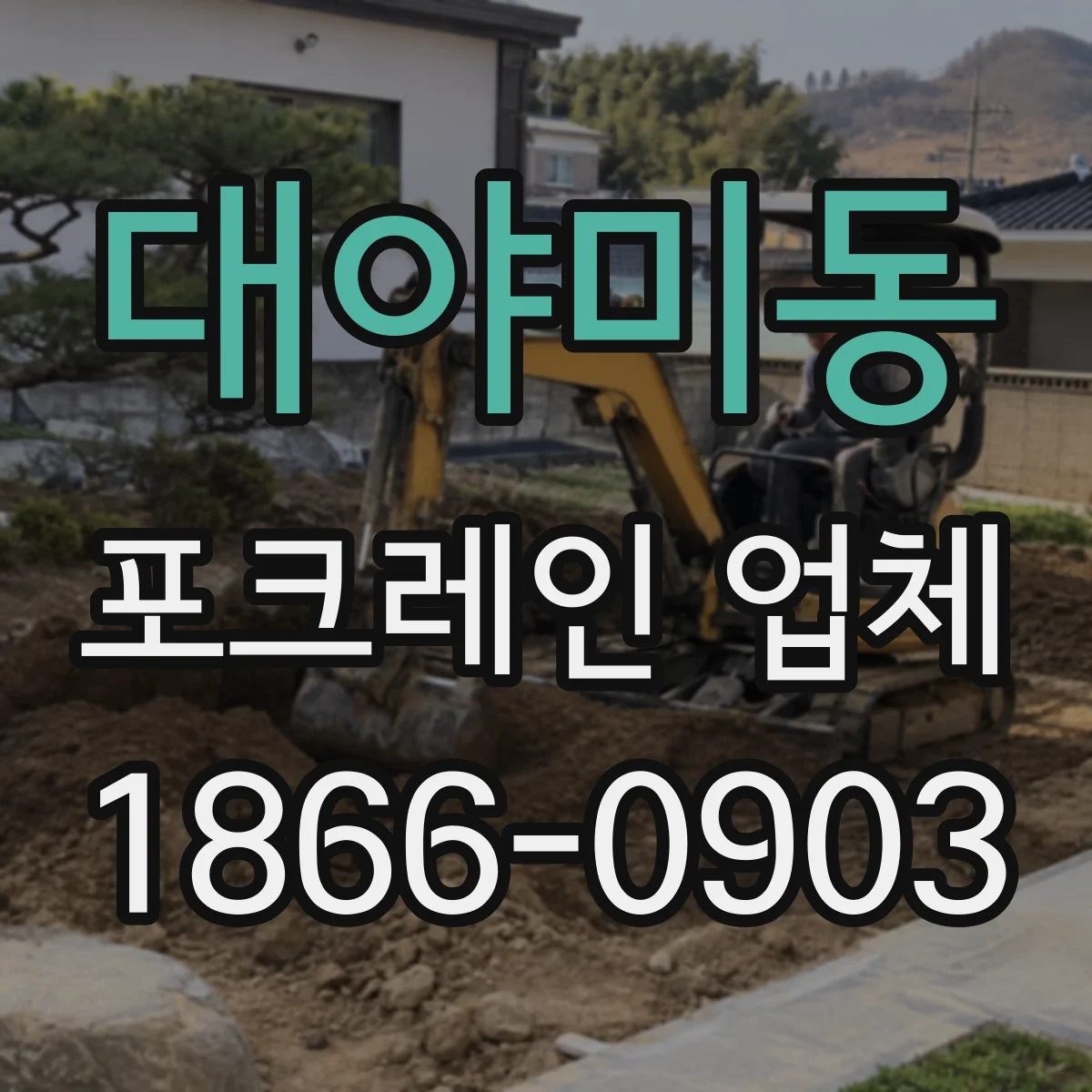 대야미동 포크레인 업체