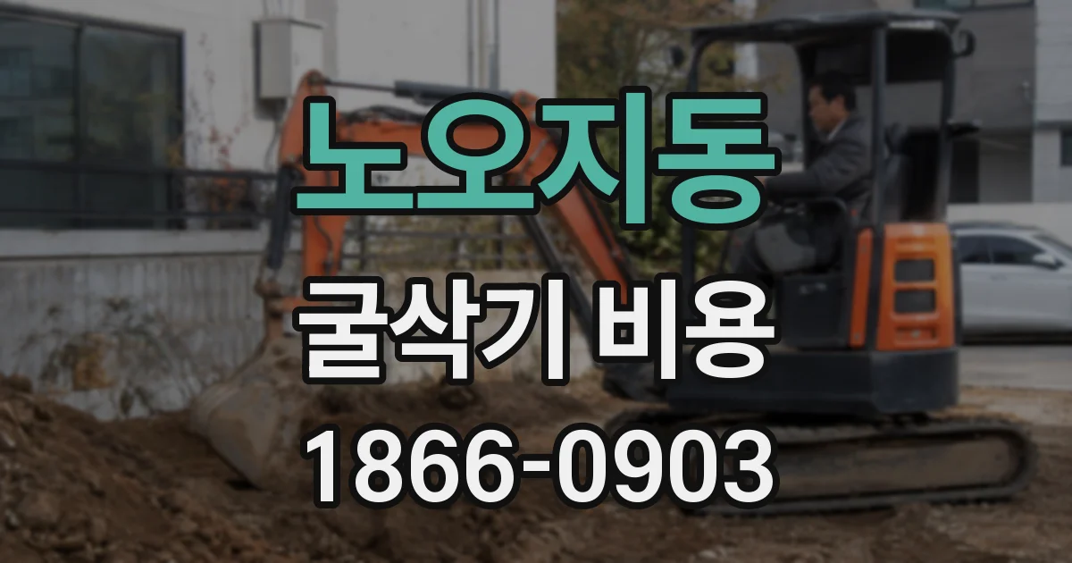 노오지동 굴삭기 비용