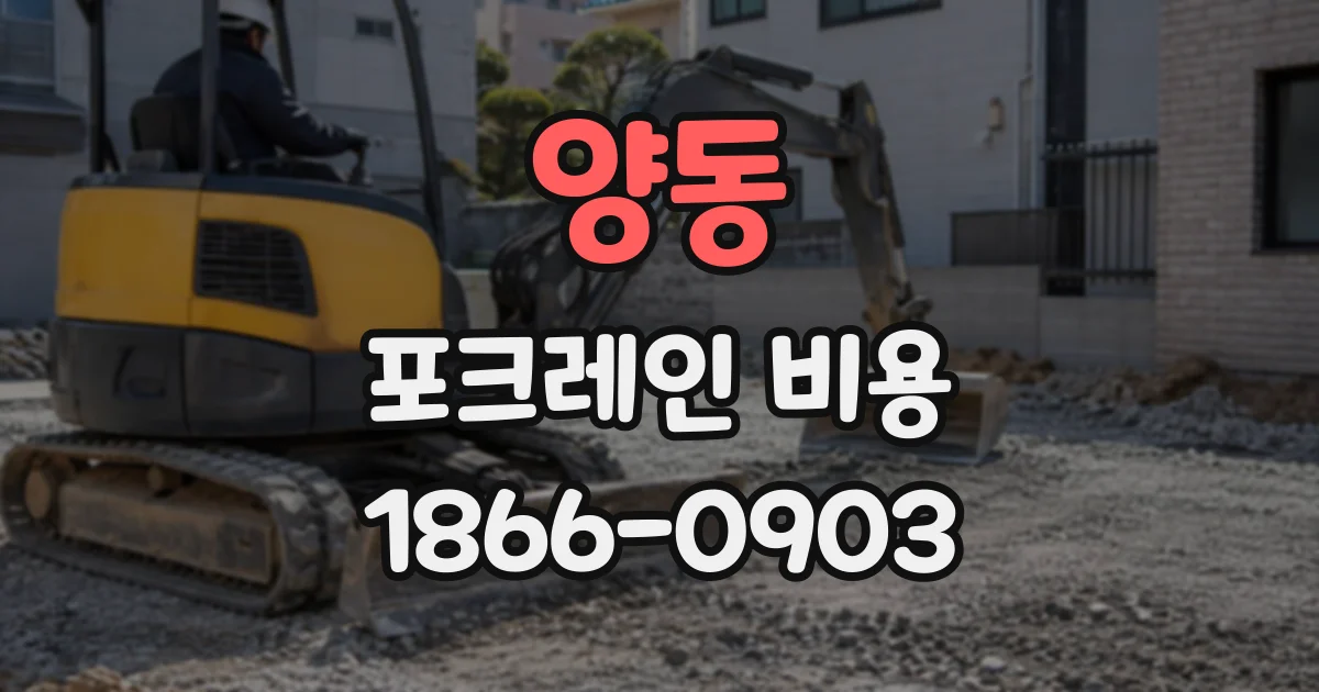 양동 포크레인비용
