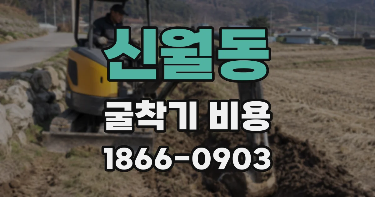 신월동 굴착기 비용