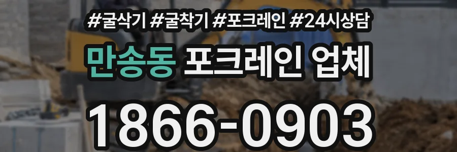만송동 포크레인 업체