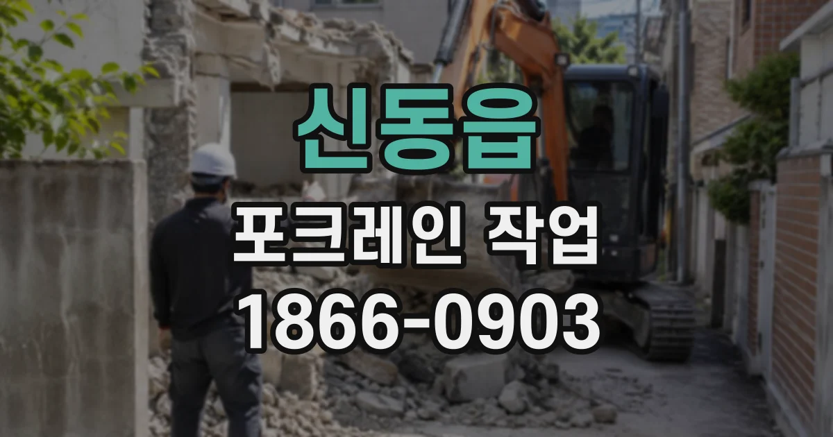 신동읍 포크레인작업