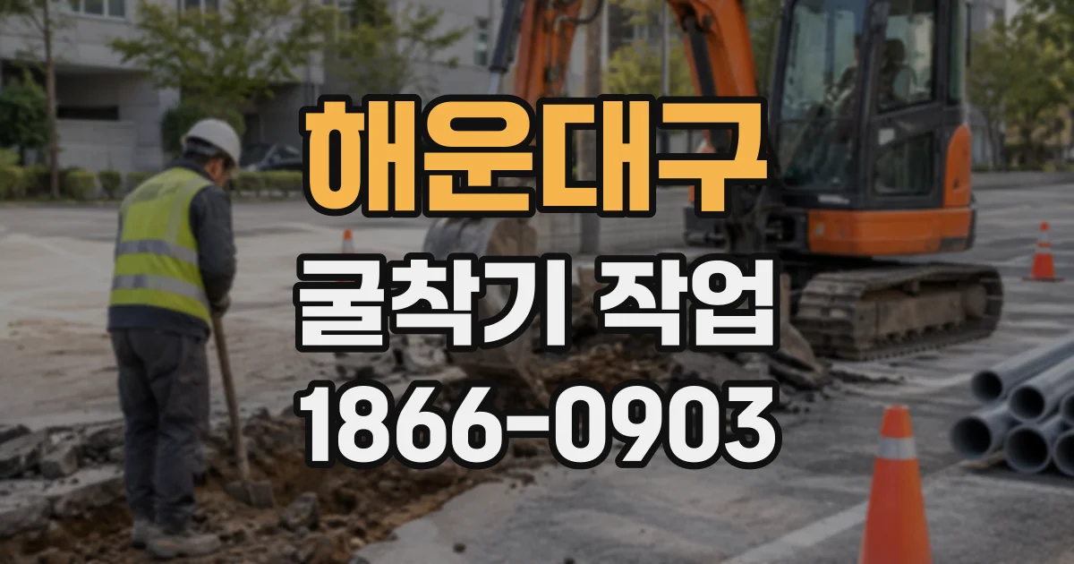 해운대구 굴착기작업