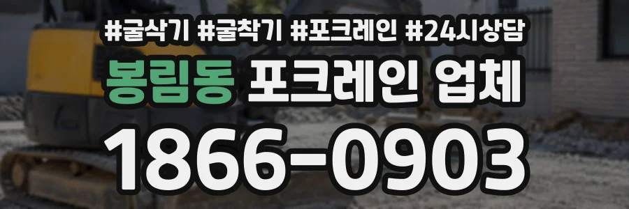 봉림동 포크레인업체 상담 전화 1866-0903
