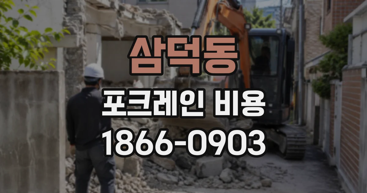 삼덕동 포크레인비용