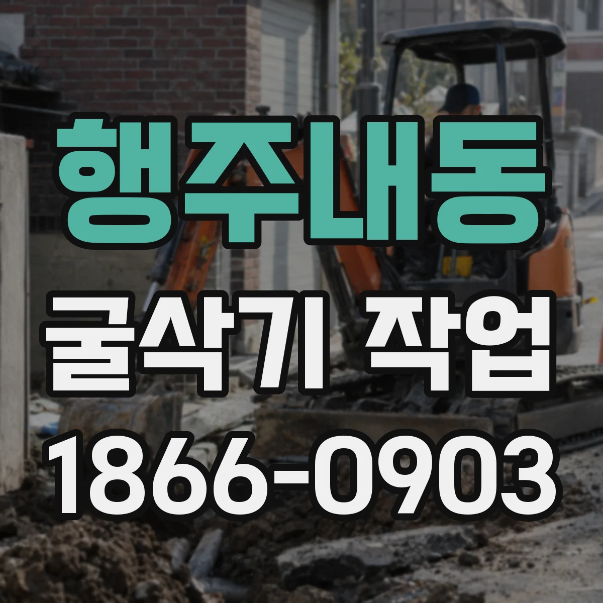 행주내동 굴삭기 작업