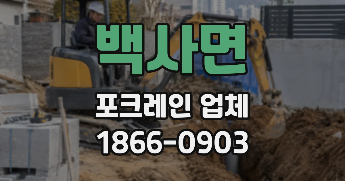 백사면 포크레인 업체