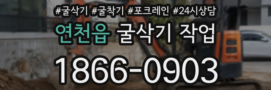 연천읍 굴삭기 작업