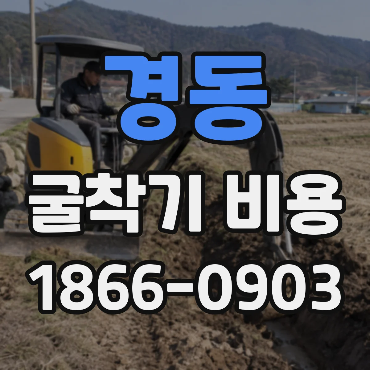 경동 굴착기 비용