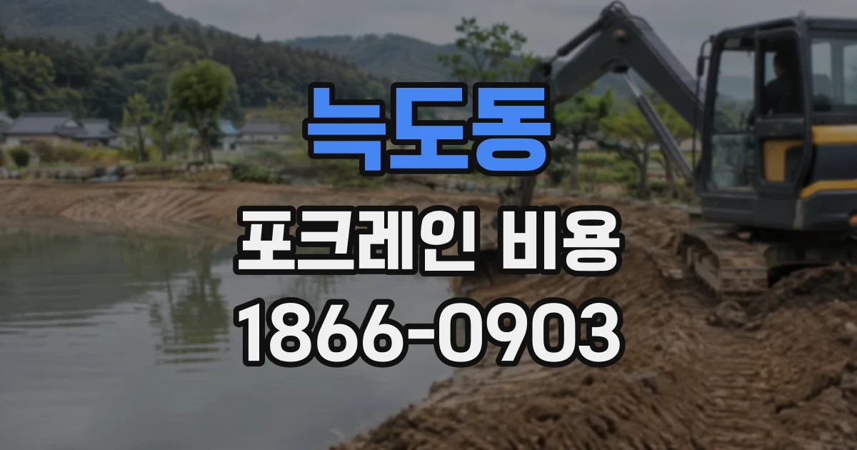 늑도동 포크레인비용