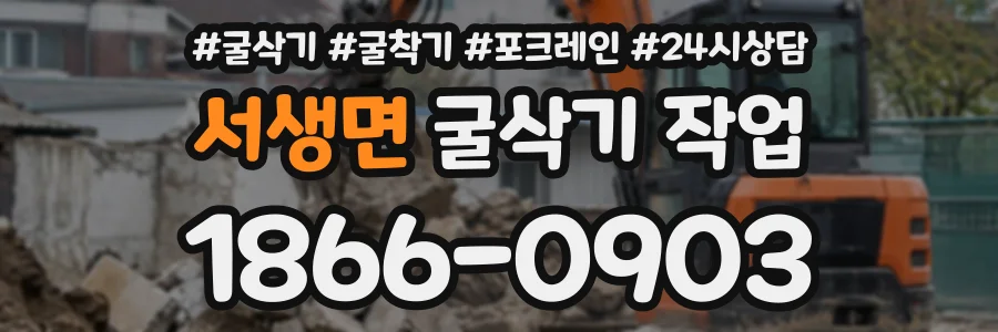 서생면 굴삭기작업 상담 전화 1866-0903