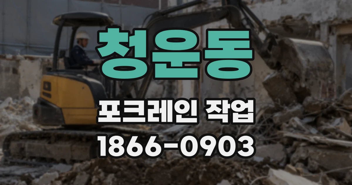 청운동 포크레인 작업