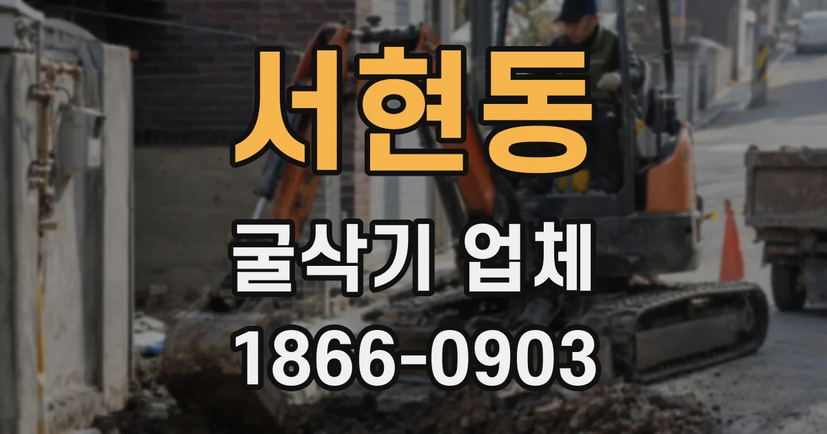 서현동 굴삭기 업체