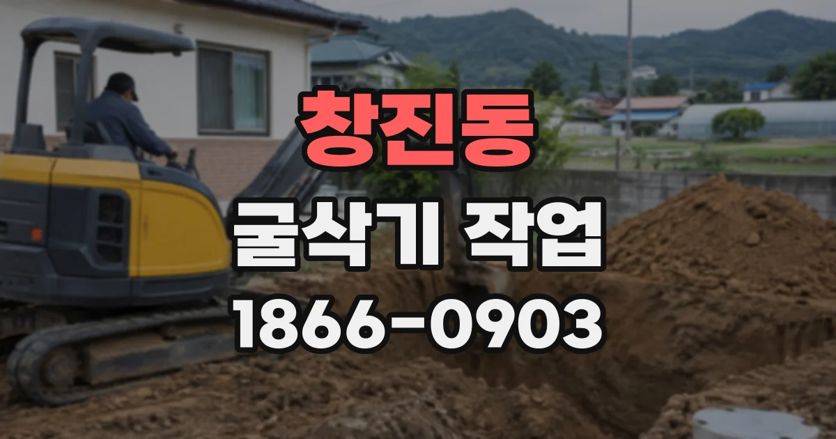 창진동 굴삭기작업