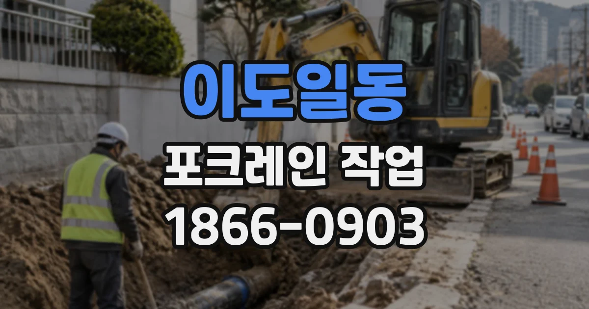 이도일동 포크레인작업