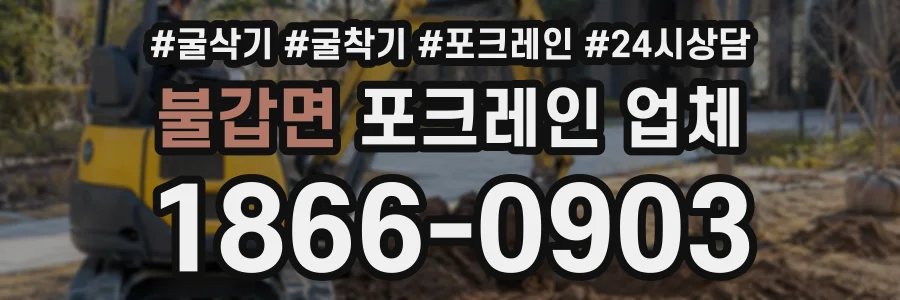 불갑면 포크레인업체 상담 전화 1866-0903