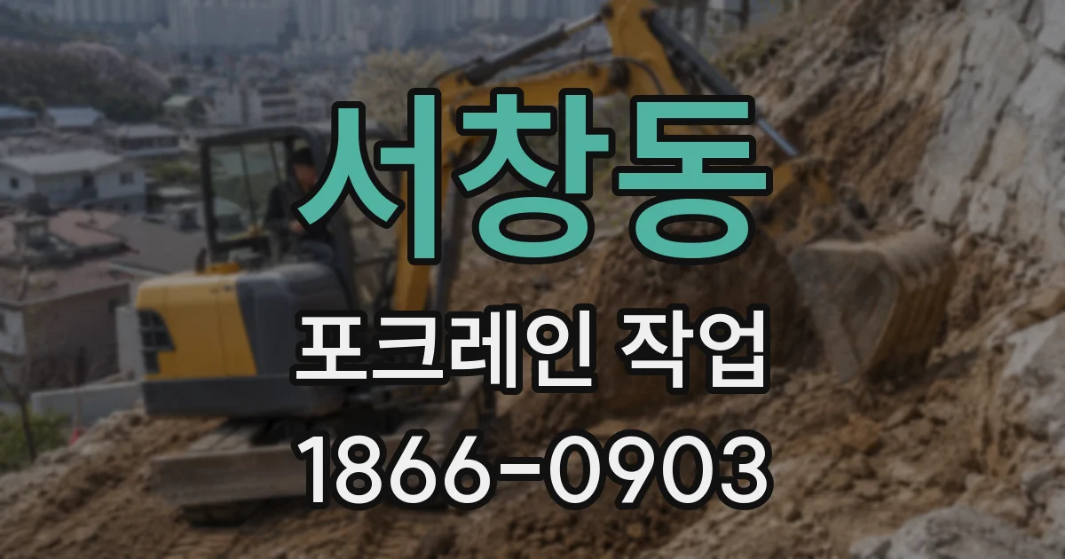 서창동 포크레인 작업