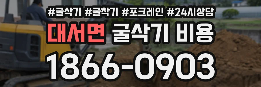 대서면 굴삭기비용 상담 전화 1866-0903