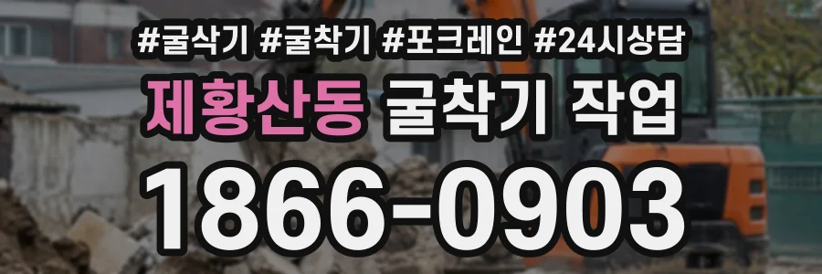 제황산동 굴착기작업 상담 전화 1866-0903