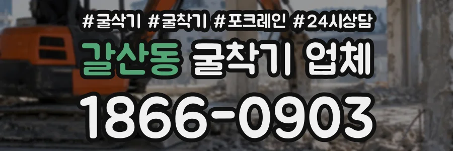 갈산동 굴착기업체 상담 전화 1866-0903