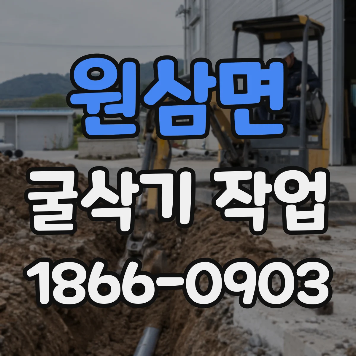 원삼면 굴삭기 작업
