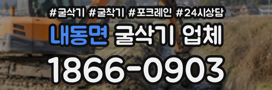 내동면 굴삭기업체 상담 전화 1866-0903