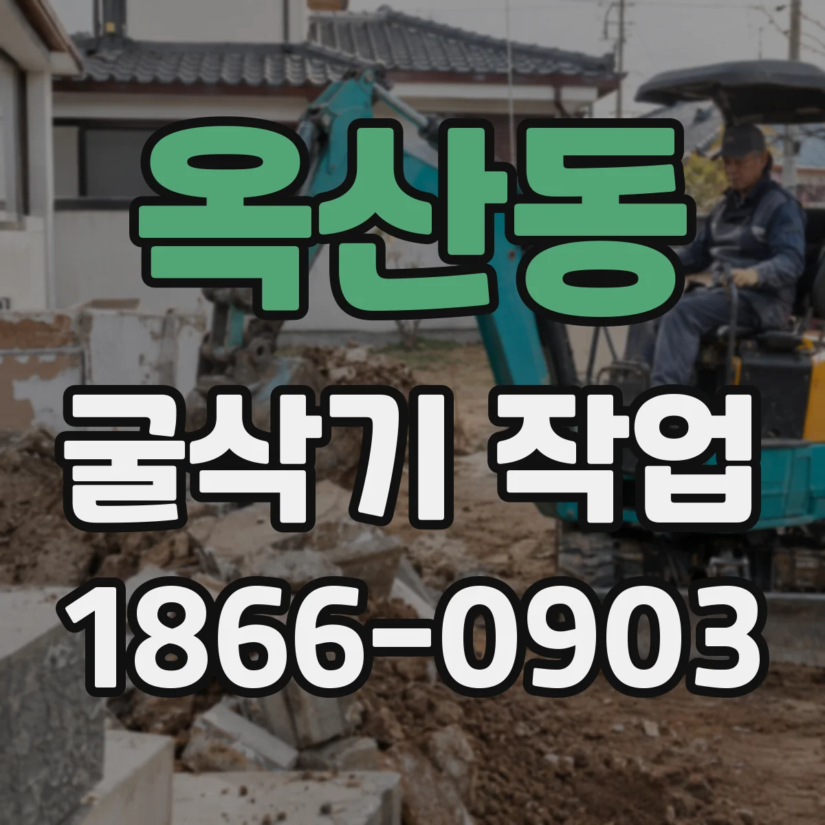 옥산동 굴삭기 작업