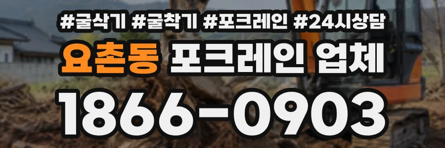요촌동 포크레인업체 상담 전화 1866-0903