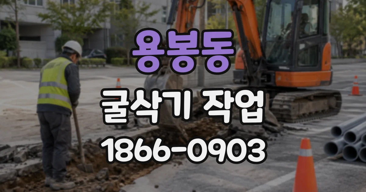 용봉동 굴삭기작업