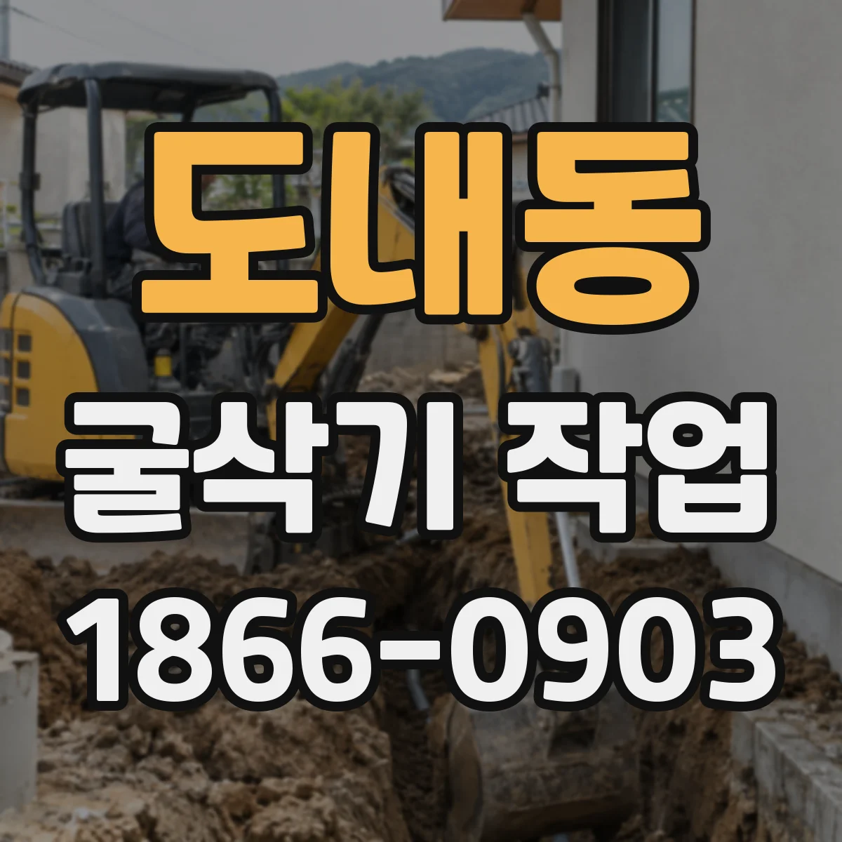 도내동 굴삭기 작업
