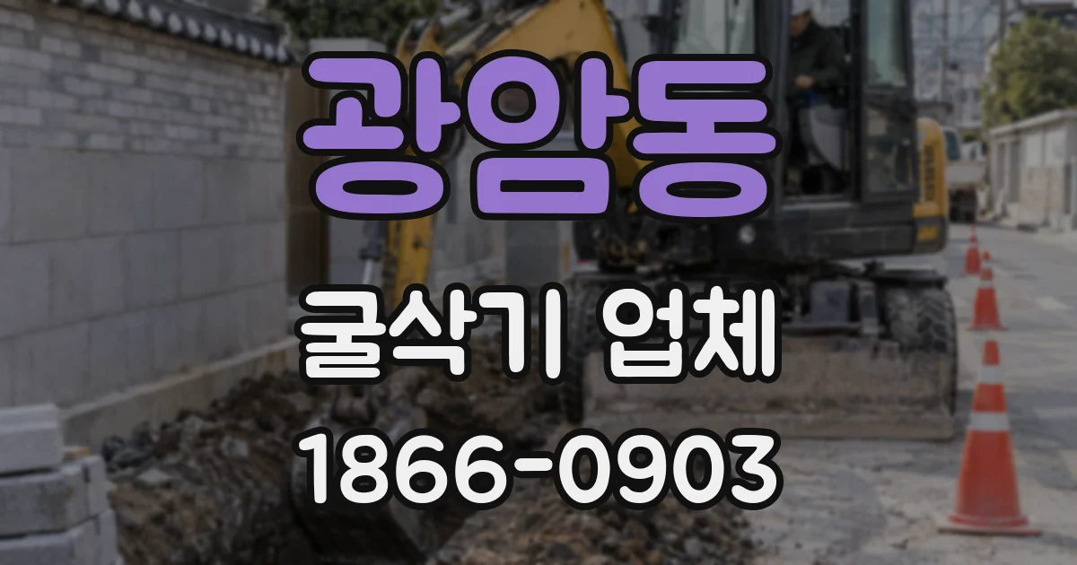 광암동 굴삭기 업체