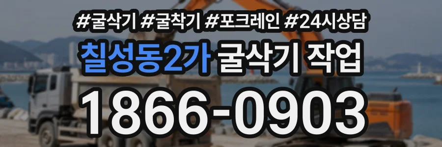 칠성동2가 굴삭기작업 상담 전화 1866-0903
