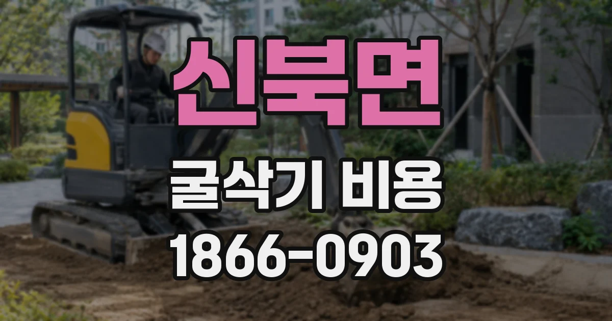 신북면 굴삭기 비용