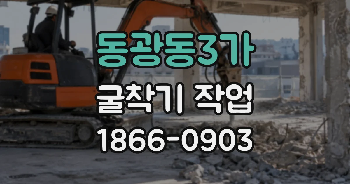 동광동3가 굴착기작업