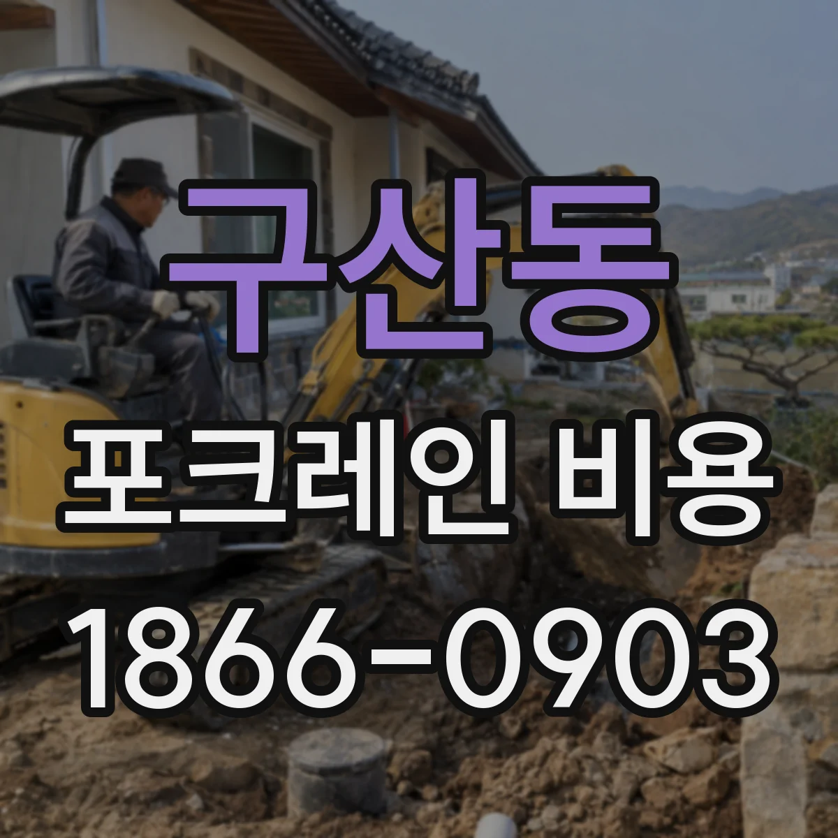 구산동 포크레인 비용
