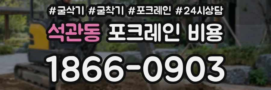 석관동 포크레인 비용