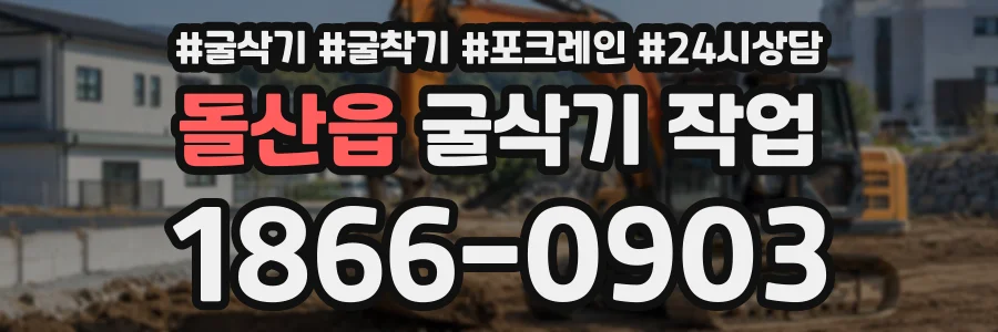 돌산읍 굴삭기작업 상담 전화 1866-0903