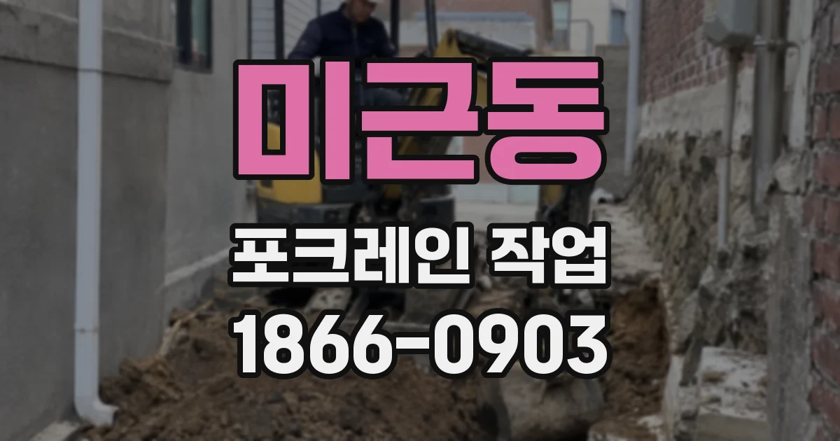 미근동 포크레인 작업