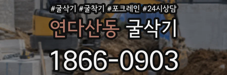 연다산동 굴삭기