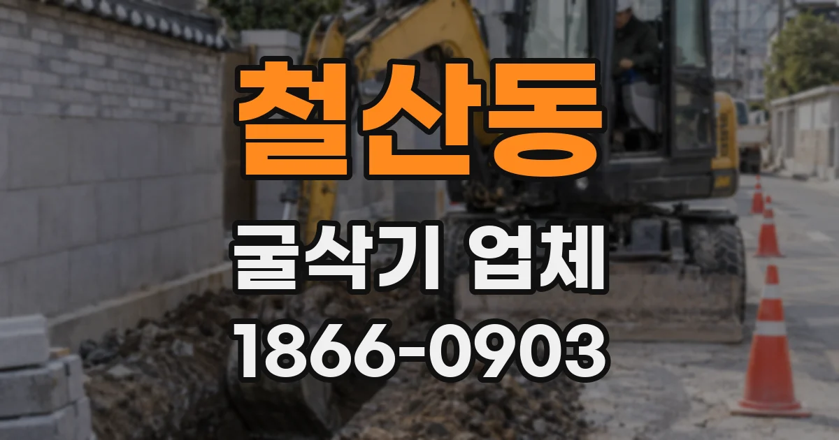 철산동 굴삭기 업체