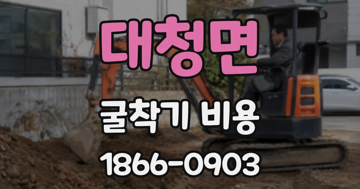 대청면 굴착기 비용