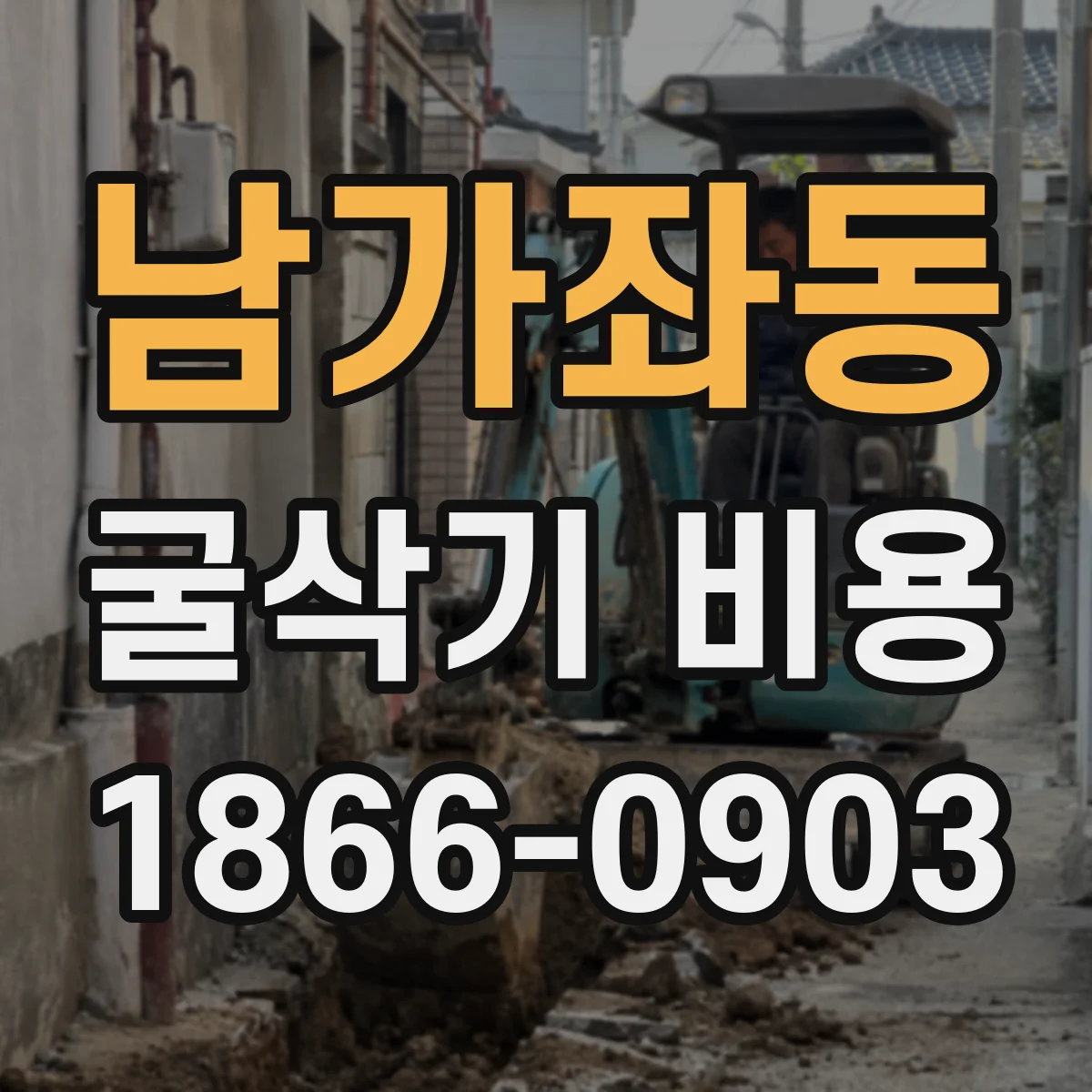 남가좌동 굴삭기 비용