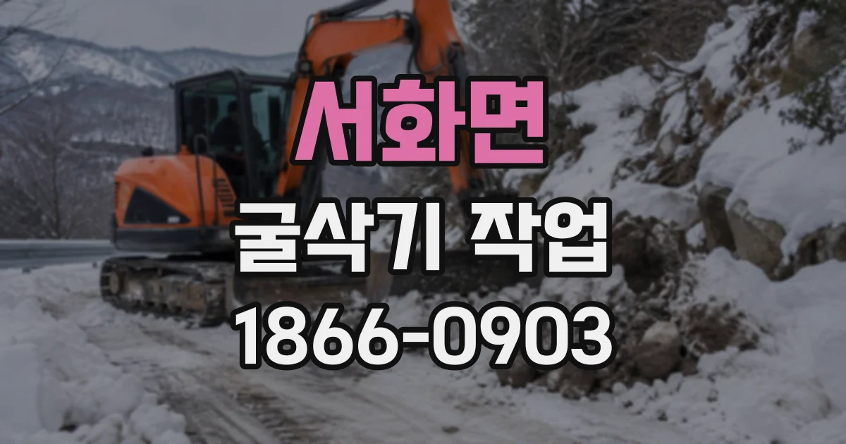 서화면 굴삭기작업