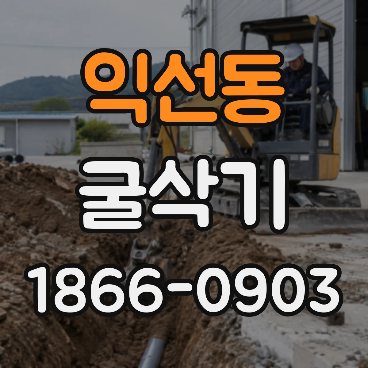 익선동 굴삭기