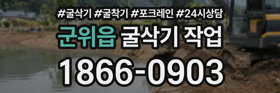 군위읍 굴삭기작업 상담 전화 1866-0903