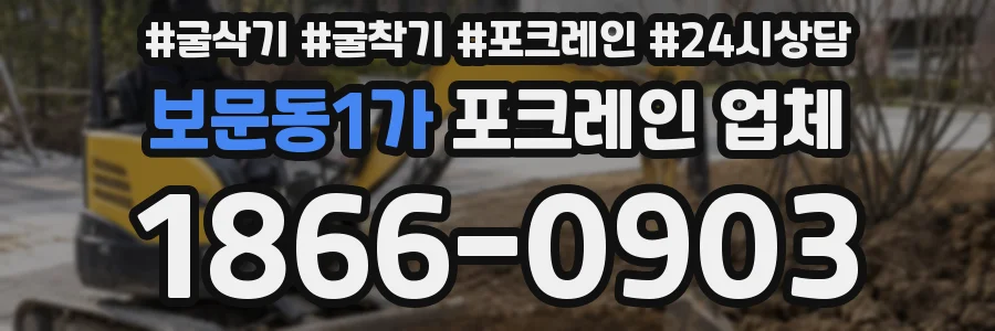 보문동1가 포크레인 업체