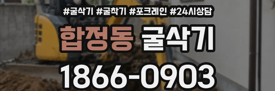 합정동 굴삭기