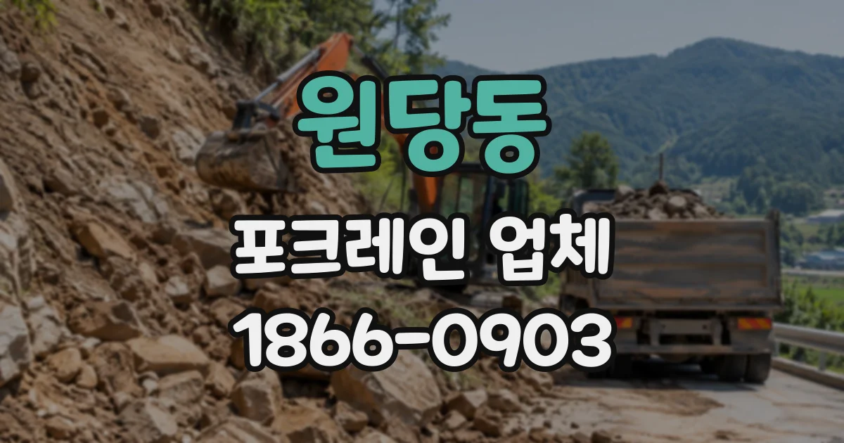 원당동 포크레인업체
