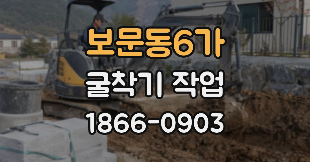 보문동6가 굴착기 작업